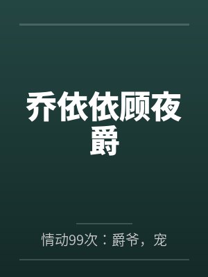 乔依依顾夜爵