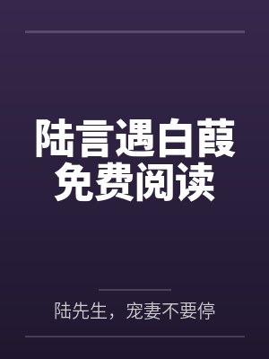 陆言遇白葭免费阅读