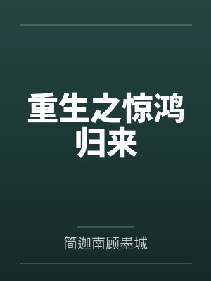 重生之惊鸿归来