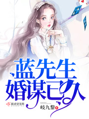 蓝先生婚谋已久