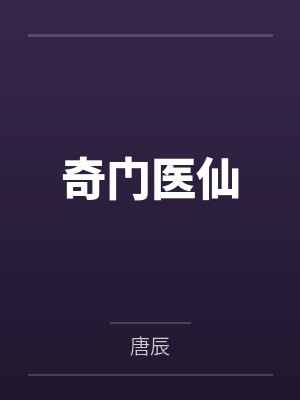 奇门医仙
