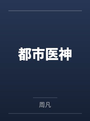 都市医神