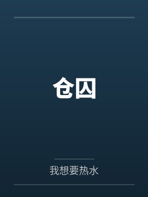 仓囚