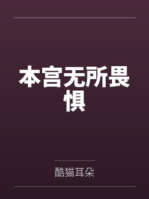 本宫无所畏惧