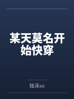 某天莫名开始快穿