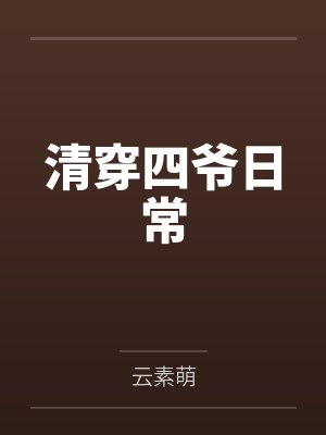 清穿四爷日常