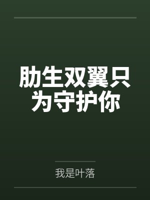 肋生双翼只为守护你
