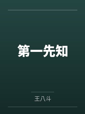 第一先知