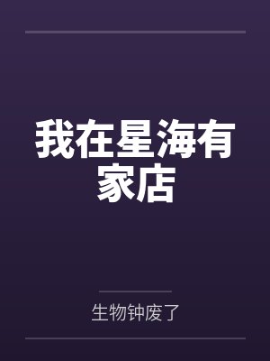 我在星海有家店