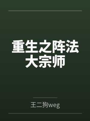 重生之阵法大宗师