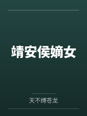 靖安侯嫡女