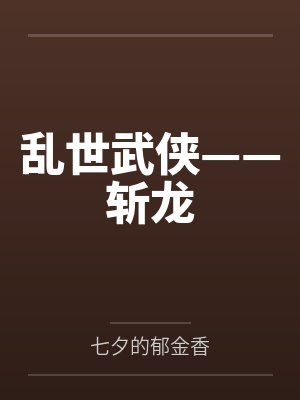 乱世武侠——斩龙