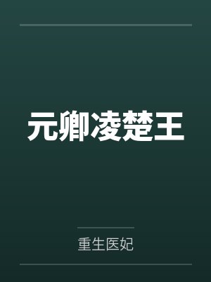 元卿凌楚王
