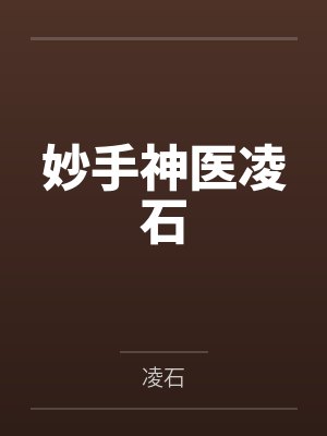 妙手神医凌石