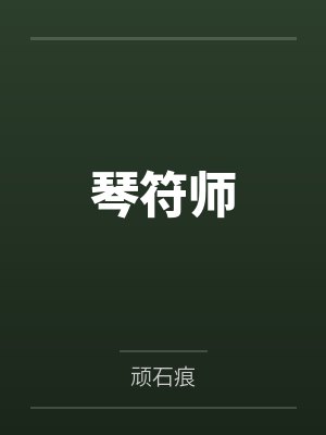 琴符师
