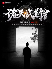 诸天武道 小说