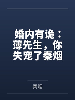 婚内有诡：薄先生，你失宠了秦烟
