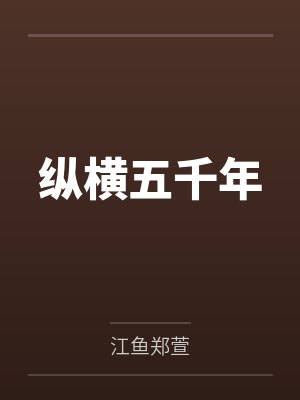 纵横五千年