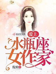 爱上水瓶座女作家