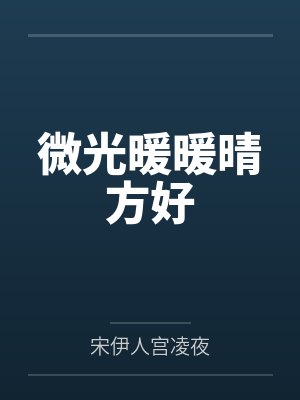 微光暖暖晴方好