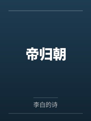 帝归朝