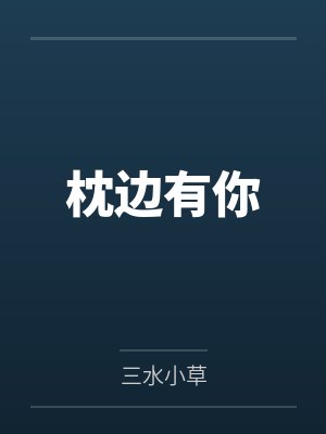 枕边有你