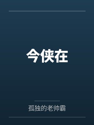 今侠在