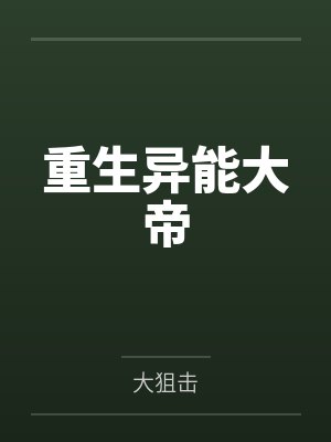 重生异能大帝