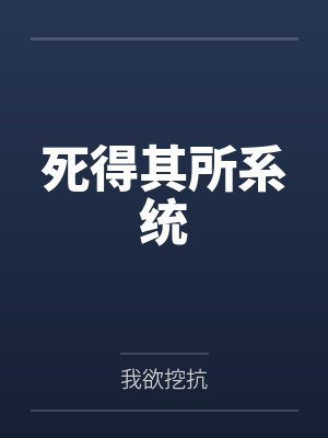 死得其所系统