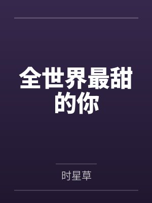 全世界最甜的你