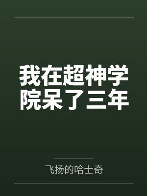 我在超神学院呆了三年