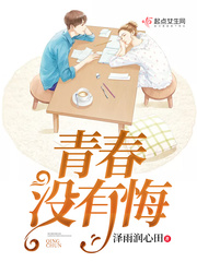 青春没有遗憾下一句