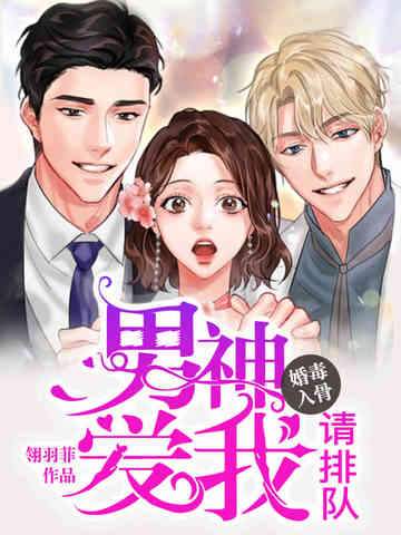 婚毒入骨:男神,爱我请排队
