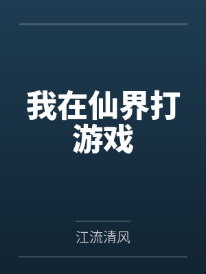 我在仙界打游戏