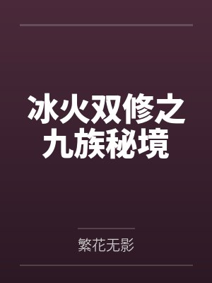 冰火双修之九族秘境