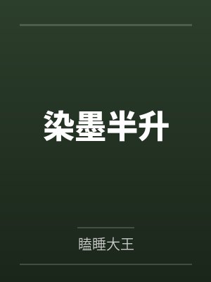 染墨半升