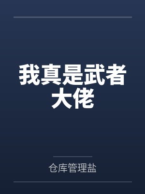 我真是武者大佬
