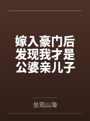 嫁入豪门后发现我才是公婆亲儿子