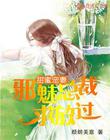 甜蜜宠妻：邪魅总裁求放过
