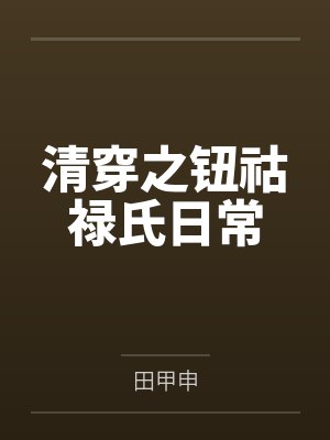 清穿之钮祜禄氏日常