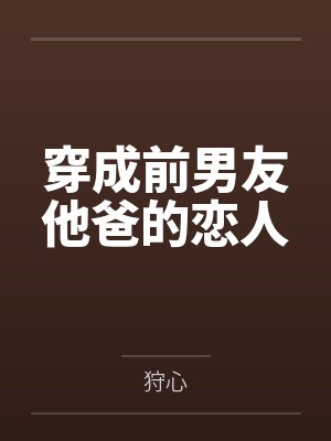 穿成前男友他爸的恋人