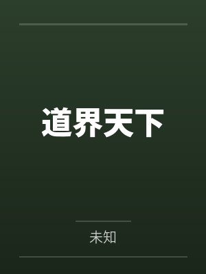 道界天下