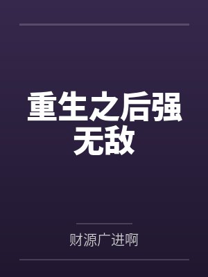 重生之后强无敌