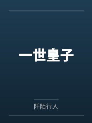 一世皇子