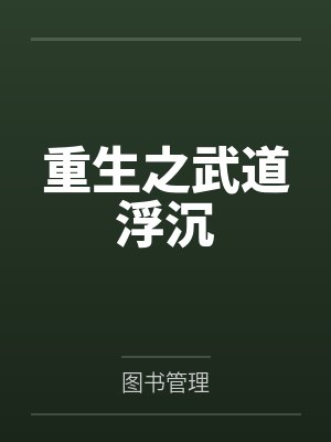 重生之武道浮沉