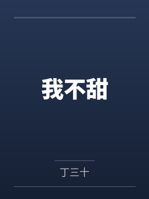 我不甜