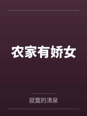 农家有娇女