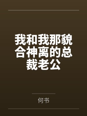 我和我那貌合神离的总裁老公