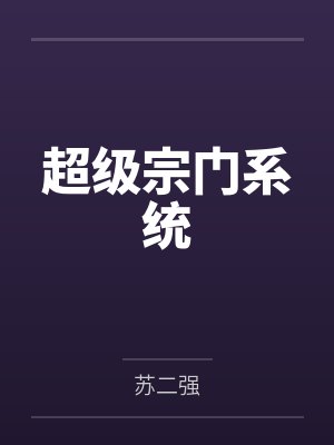 超级宗门系统