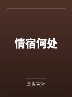 情宿何处